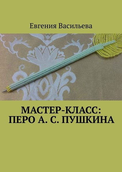 Обложка книги  «Мастер-класс: Перо А. С. Пушкина»