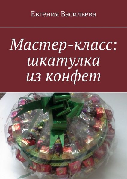 Обложка книги  «Мастер-класс: шкатулка из конфет»