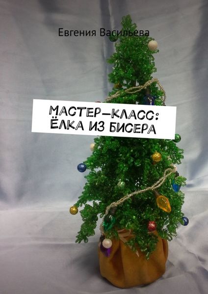 Обложка книги  «Мастер-класс: ёлка из бисера»