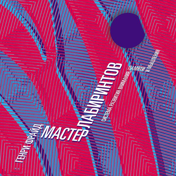 Обложка книги  «Мастер Лабиринтов. Система развития внимания, памяти и мышления»