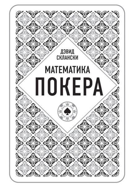 Обложка книги  «Математика покера от профессионала»