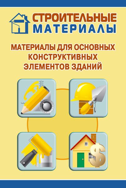 Обложка книги  «Материалы для основных конструктивных элементов зданий»