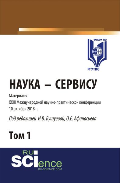 Обложка книги  «Материалы XXIII международной научно-практической конференции Наука-Сервису. Том 1. (Бакалавриат, Магистратура). Сборник статей.»