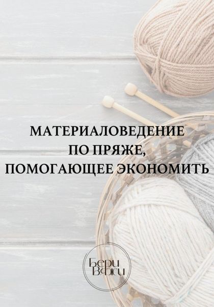 Обложка книги  «Материаловедение по пряже, помогающее экономить»
