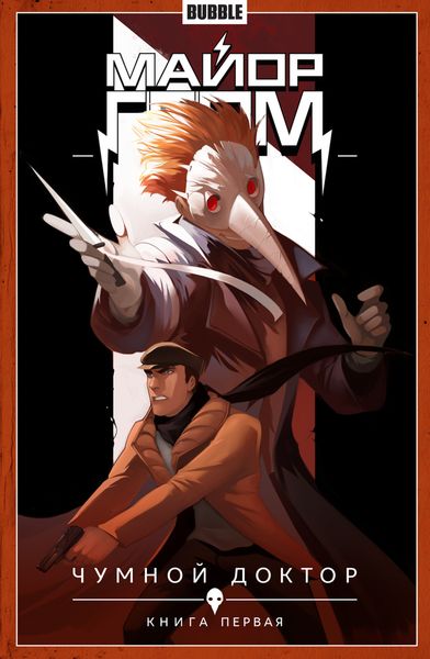 Обложка книги  «Майор Гром. Том 1. Чумной Доктор. Книга 1»