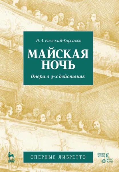 Обложка книги  «Майская ночь. Опера в 3-х действиях»