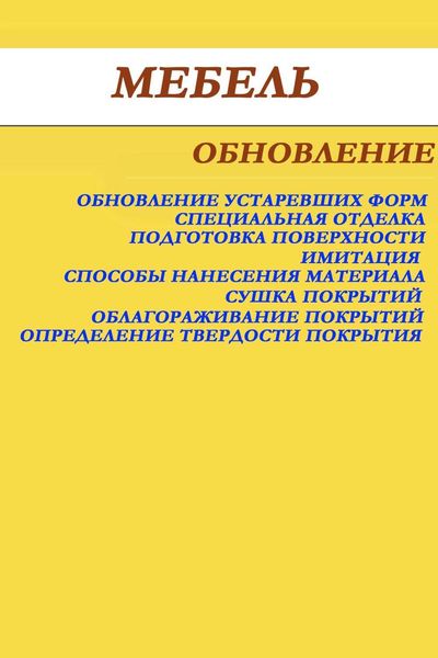 Обложка книги  «Мебель. Обновление»