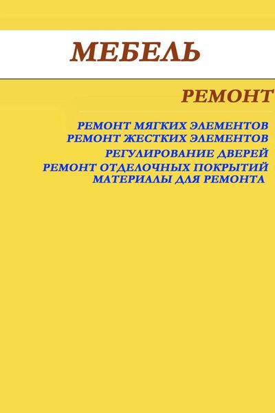 Обложка книги  «Мебель. Ремонт»