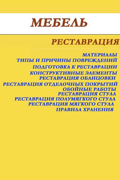 Обложка книги  «Мебель. Реставрация»