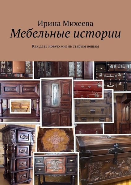 Обложка книги  «Мебельные истории. Как дать новую жизнь старым вещам»