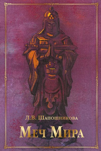 Обложка книги  «Меч Мира»