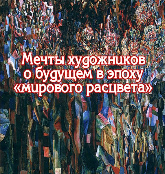 Обложка книги  «Мечты художников о будущем в эпоху «мирового расцвета»»