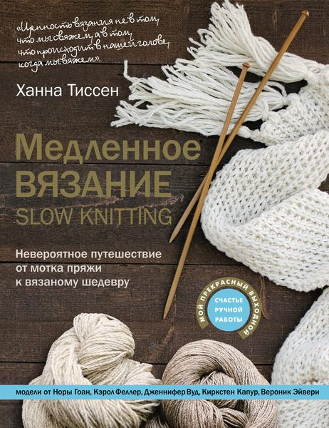 Обложка книги  «Медленное вязание – SLOW KNITTING. Невероятное путешествие от мотка пряжи к вязаному шедевру»