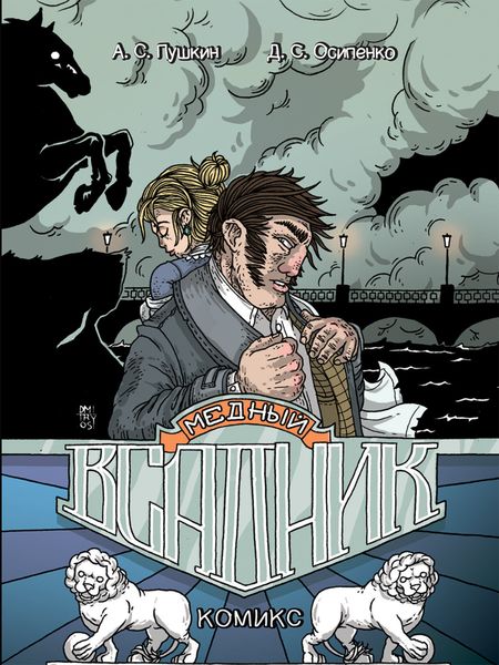 Обложка книги «Медный всадник»