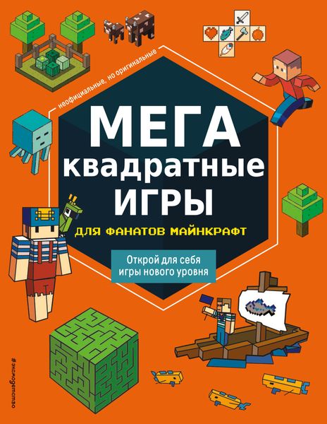 Обложка книги «МЕГАквадратные игры для фанатов Майнкрафт»