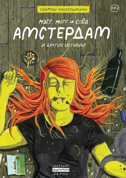Обложка книги  «Мэгг, Могг и Сова. Амстердам и другие истории»