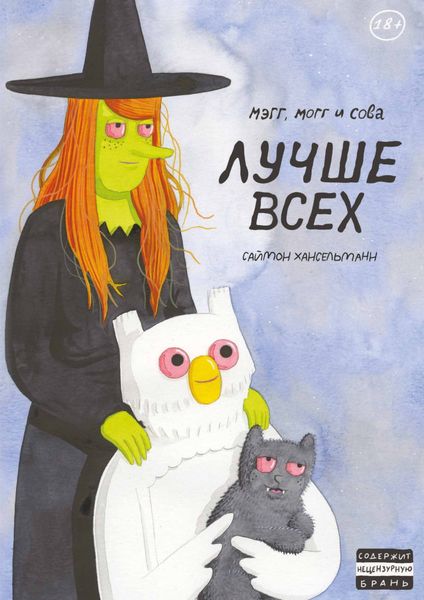 Обложка книги  «Мэгг, Могг и Сова. Лучше всех»
