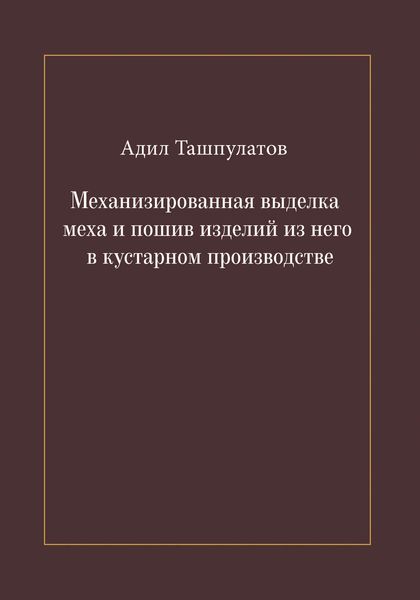Обложка книги  «Механизированная выделка меха и пошив изделий из него в кустарном производстве»