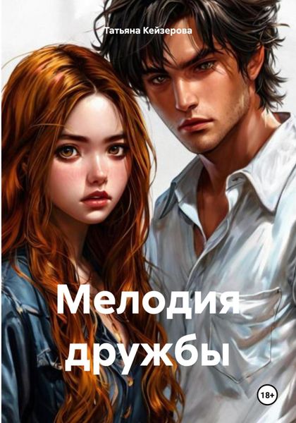 Обложка книги  «Мелодия дружбы»