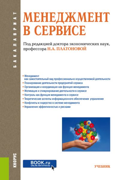 Обложка книги  «Менеджмент в сервисе. (Бакалавриат). Учебник.»