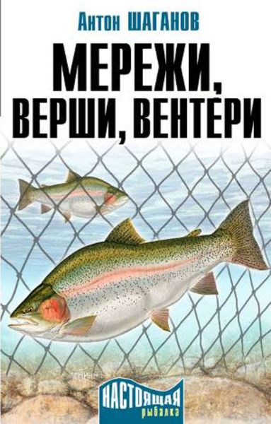 Обложка книги «Мережи, верши, вентери»