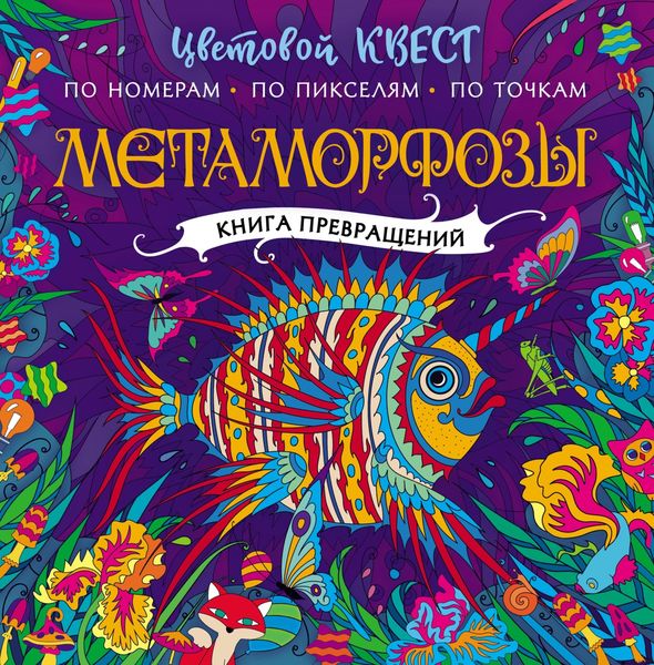 Обложка книги «Метаморфозы»