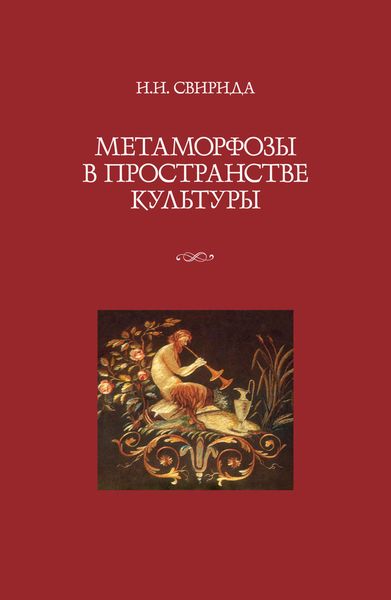 Обложка книги  «Метаморфозы в пространстве культуры»