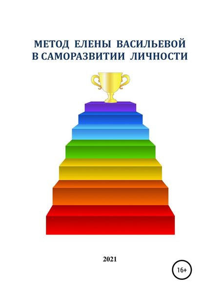 Обложка книги  «Метод Елены Васильевой в cаморазвитие личности»