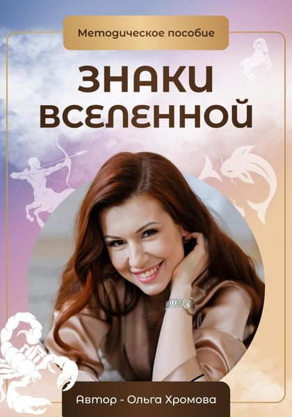Обложка книги  «Методическое пособие «Знаки вселенной»»