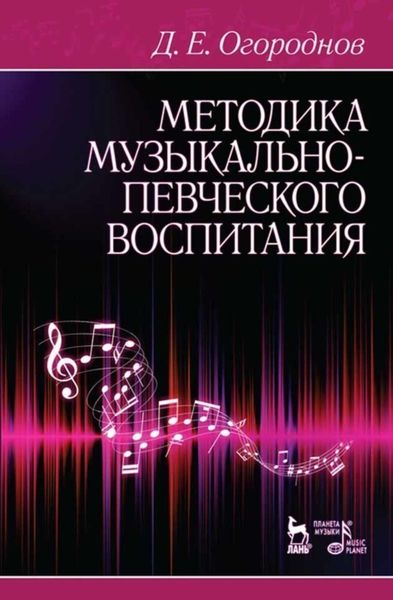 Обложка книги  «Методика музыкально-певческого воспитания»
