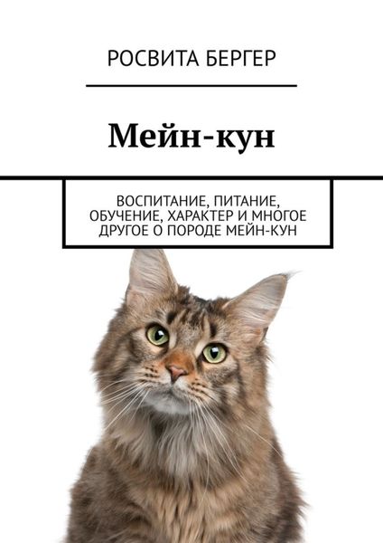 Обложка книги  «Мейн-кун. Воспитание, питание, обучение, характер и многое другое о породе мейн-кун»