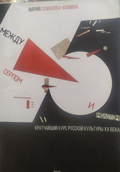 Обложка книги  «Между серпом и молотом: кратчайший курс русской культуры ХХ века»