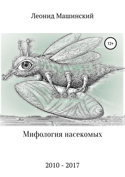 Обложка книги  «Мифология насекомых»