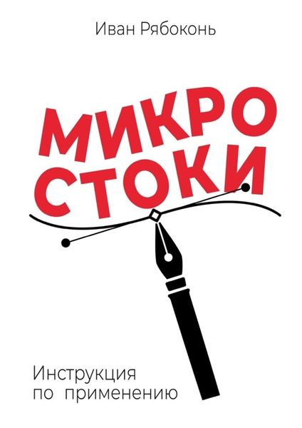 Обложка книги  «Микростоки. Инструкция по применению»
