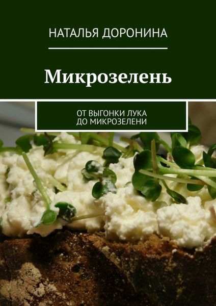 Обложка книги  «Микрозелень. От выгонки лука до микрозелени»