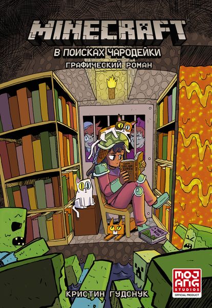 Обложка книги  «Minecraft. В поисках чародейки»