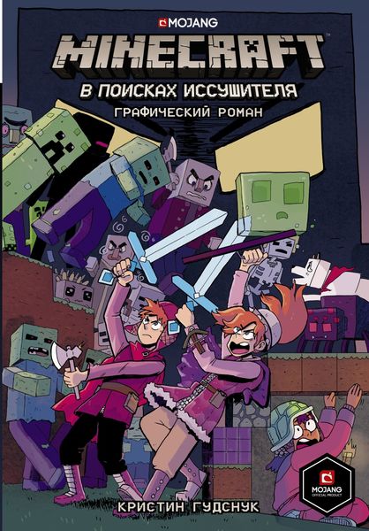Обложка книги  «Minecraft. В поисках иссушителя»
