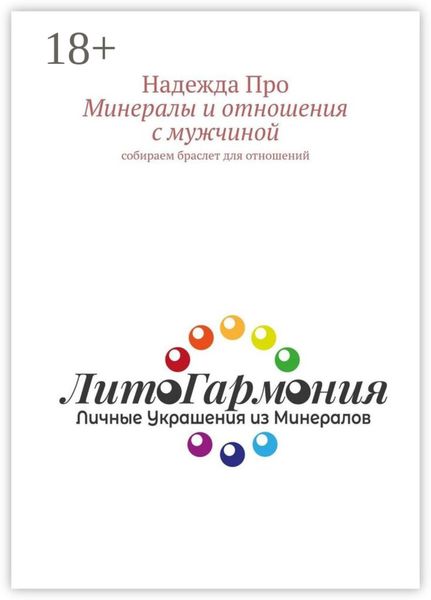 Обложка книги  «Минералы и отношения с мужчиной. Собираем браслет для отношений»