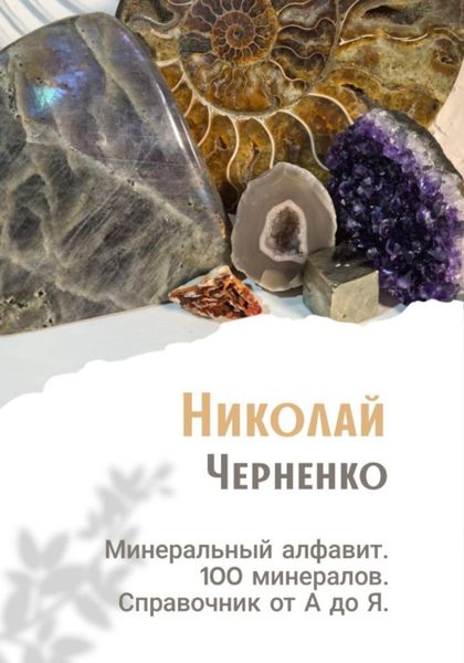 Обложка книги  «Минеральный алфавит. 100 минералов. Справочник от А до Я»
