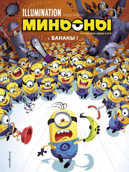 Обложка книги  «Миньоны. Бананы! Комикс. Книга 1»