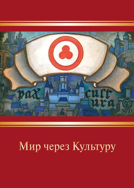 Обложка книги  «Мир через Культуру»