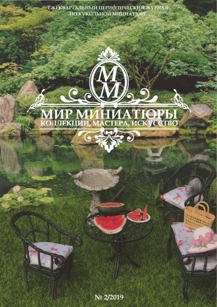 Обложка книги  «Мир Миниатюры. Коллекции, мастера, искусство. . 2/2019»