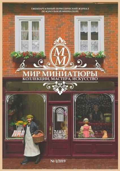 Обложка книги  «Мир Миниатюры. Коллекции, мастера, искусство. 1/2019»