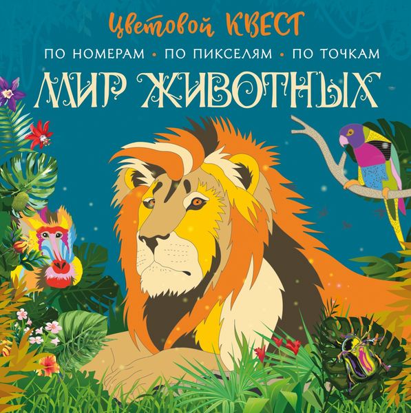 Обложка книги  «Мир животных»