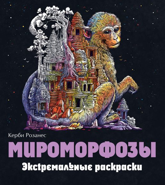Обложка книги  «Мироморфозы. Экстремальные раскраски»