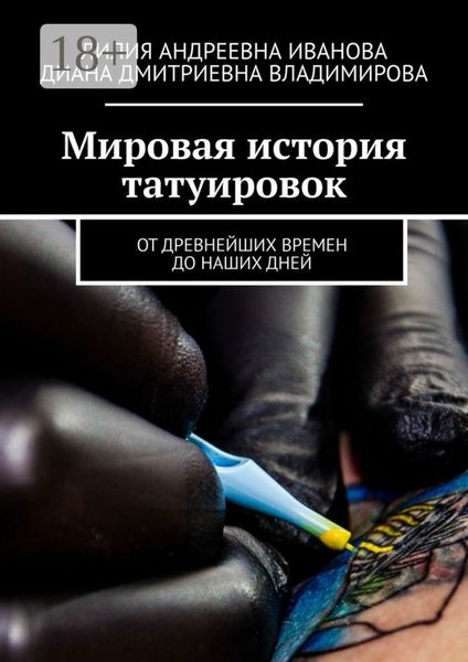 Обложка книги  «Мировая история татуировок. От древнейших времен до наших дней»