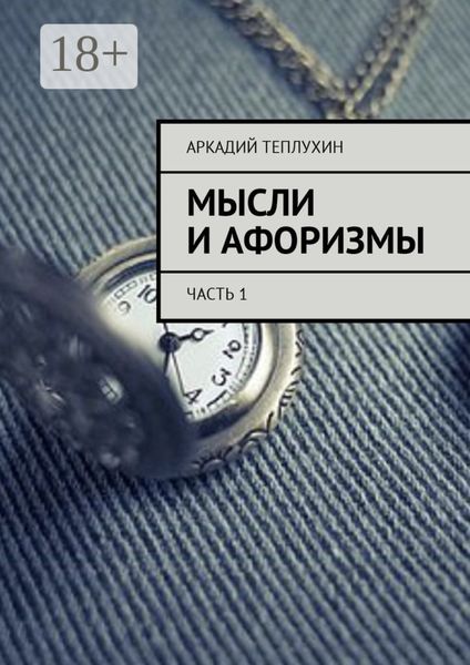 Обложка книги  «Мысли и афоризмы. Часть 1»