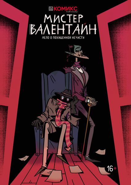 Обложка книги  «Мистер Валентайн. Дело о похищенной нечисти»