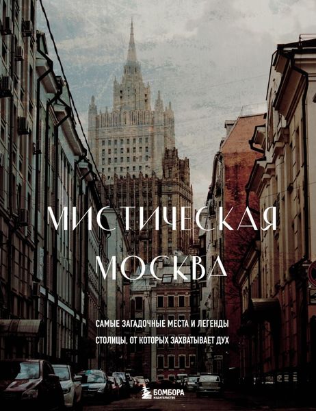 Обложка книги  «Мистическая Москва. Самые загадочные места и легенды столицы, от которых захватывает дух»
