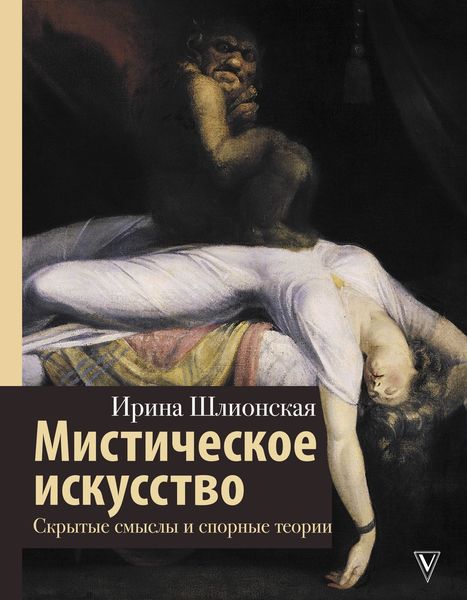 Обложка книги  «Мистическое искусство: скрытые смыслы и спорные теории»